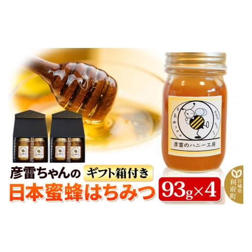 ふるさと納税 加工品等 はちみつ 宮城県 利府町 彦雷ちゃんの日本蜜蜂はちみつ 93g×4個 ギフト箱2つ付きの画像