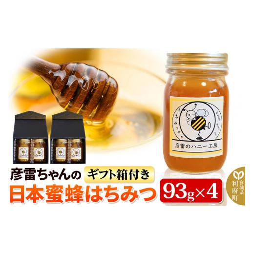 ふるさと納税 加工品等 はちみつ 宮城県 利府町 彦雷ちゃんの日本蜜蜂はちみつ 93g×4個 ギフト箱2つ付き_1