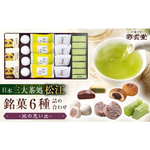 ふるさと納税 和菓子 和菓子セット・詰め合わせ 島根県 松江市 和菓子 旅の思い出（松江銘菓6種詰合せ） 島根県松江市／株式会社彩雲堂 ALAY004 ｜和菓子 菓子…の画像