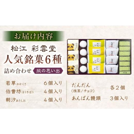 ふるさと納税 和菓子 和菓子セット・詰め合わせ 島根県 松江市 和菓子 旅の思い出（松江銘菓6種詰合せ） 島根県松江市／株式会社彩雲堂 ALAY004 ｜和菓子 菓子…の画像