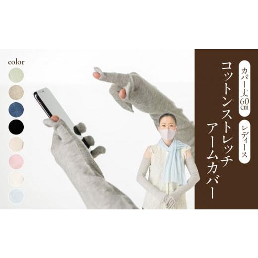 ふるさと納税 小物 山形県 大江町 コットンストレッチアームカバー (カバー丈60cm(指先〜腕まで)レディースフリーサイズ)晒(白) 031-009-WH 晒(白)