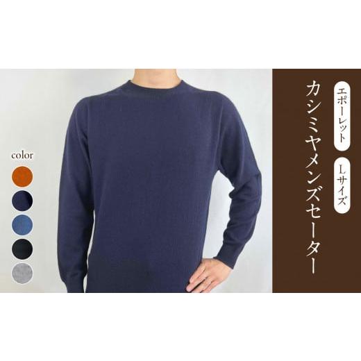 ふるさと納税 服 男 山形県 大江町 カシミヤメンズセーターエポーレット Lサイズ(はなだいろ) 031-012-HN はなだいろ