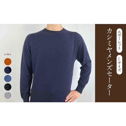 ふるさと納税 服 男 山形県 大江町 カシミヤメンズセーターエポーレット Lサイズ(オレンジ) 031-012-OR オレンジ