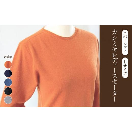 ふるさと納税 服 女 山形県 大江町 カシミヤレディースセーターエポーレット Lサイズ(ネイビー) 031-015-NV ネイビー