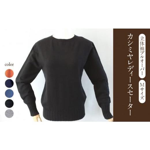 ふるさと納税 服 子ども 山形県 大江町 カシミヤレディースセーター立体袖プルオーバー Mサイズ(ライトグレー) 031-017-RG ライトグレー