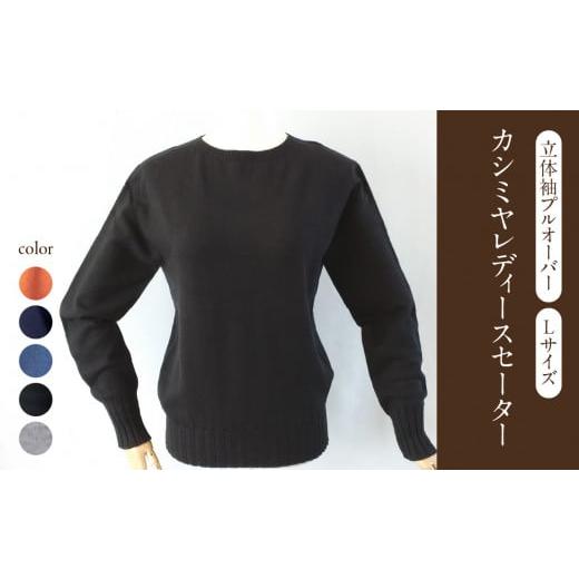 ふるさと納税 服 女 山形県 大江町 カシミヤレディースセーター立体袖プルオーバー Lサイズ(はなだいろ) 031-018-HN はなだいろ