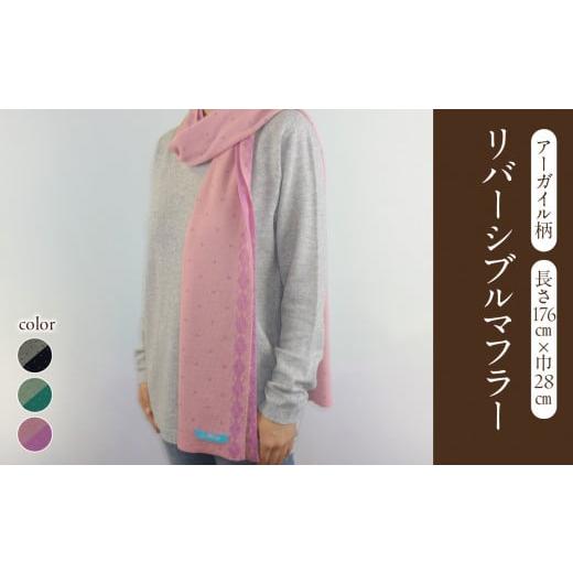 ふるさと納税 小物 ストール・マフラー 山形県 大江町 アーガイル柄リバーシブルマフラー(長さ176cm×巾28cm)アンチークグリーン×ボトルグリーン 031-020-A…