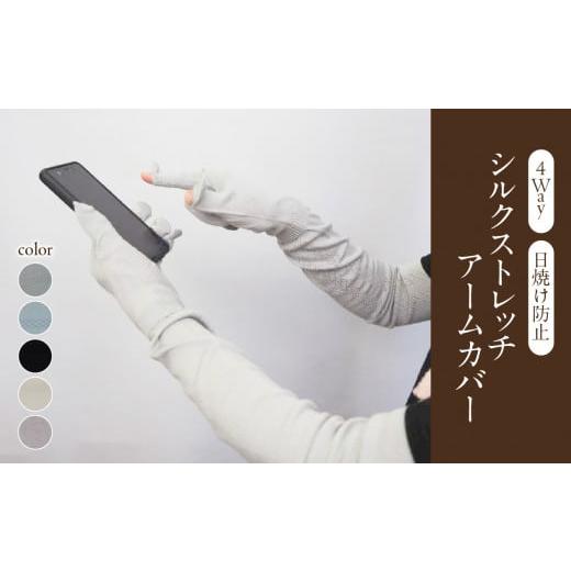 ふるさと納税 小物 山形県 大江町 シルクストレッチアームカバー4way シルバーグレー 031-021-SG シルバーグレー