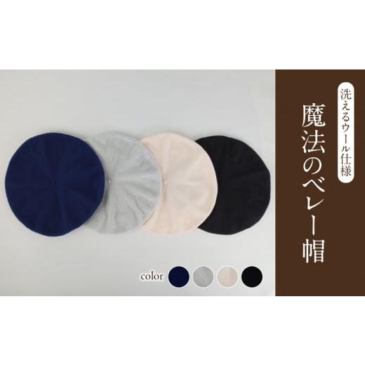 ふるさと納税 小物 帽子 山形県 大江町 魔法のベレー帽 洗えるウール仕様 ブラック 031-022-BK ブラック