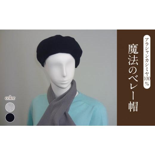 ふるさと納税 小物 帽子 山形県 大江町 魔法のベレー帽アラシャンカシミヤ100% グレー 031-023-GR グレー