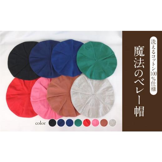 ふるさと納税 小物 帽子 山形県 大江町 魔法のベレー帽 洗えるコットン100%仕様 ブルー 031-024-BL ブルー