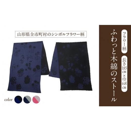 ふるさと納税 小物 ストール・マフラー 山形県 大江町 山形県全市町村シンボルフラワー柄ふわっと木綿のストール(ホワイトxピンク) 031-026-WH_PI ホワイトx…