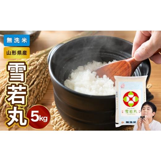 ふるさと納税 無洗米 山形県 大江町 新米 山形県産 無洗米 雪若丸 5kg 山形県産 BG精米製法 2025年度産米 036-005