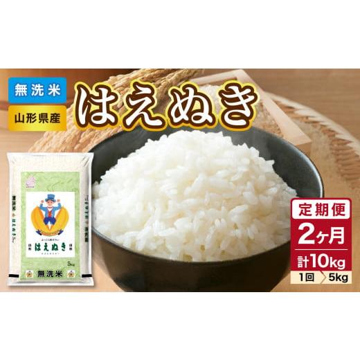 ふるさと納税 米 はえぬき 山形県 大江町 新米 [2ヶ月定期便]山形県産 無洗米 はえぬき 5kg×2ヶ月(計10kg) 山形県産 BG精米製法 2025年度産米