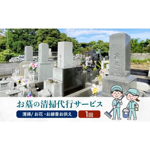 ふるさと納税 山形県 大江町 大江町内 お墓の清掃代行サービス 1回分（お花・線香お供え） 【040-001】｜furusatochoice｜02