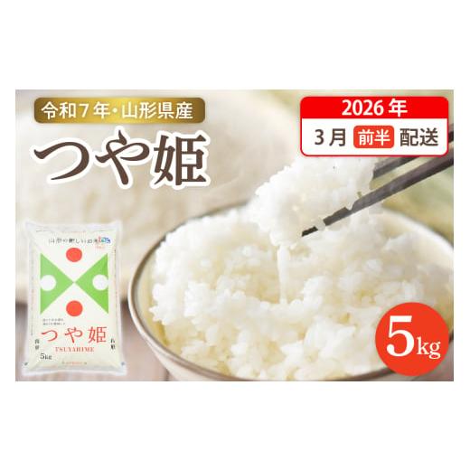 ふるさと納税 米 つや姫 山形県 東根市 令和7年産米 2026年3月前半発送 特別栽培米 つや姫 5kg(5kg×1袋)山形県 東根市産 hi003-150-031-1 2026年3月前半…