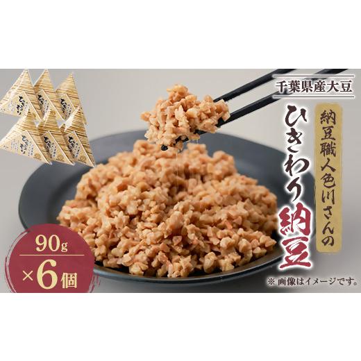 ふるさと納税 加工品等 納豆 千葉県 館山市 千葉の納豆職人が千葉県産大豆で作ったオール千葉「千葉県産挽きたて大豆ひきわり納豆」90g×6個入り 1488700の画像