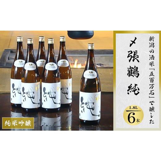 ふるさと納税 日本酒 純米吟醸酒 新潟県 関川村 酒米の王道「五百万石」仕込み 〆張鶴 純1800ml 6本セット 1492314の画像