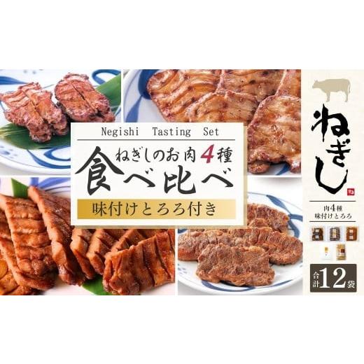 ふるさと納税 牛肉 セット 埼玉県 狭山市 ねぎしセット 12袋 | ねぎし 牛肉 牛タン 牛たん しろたん 焼肉 牛肉 肉 ブラッキー がんこちゃん 味付けとろろ 冷凍…