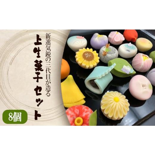ふるさと納税 和菓子 和菓子セット・詰め合わせ 茨城県 坂東市 新進気鋭の三代目が造る上生菓子セット ／ 和菓子 おかし スイーツ 茨城県 No.691の画像