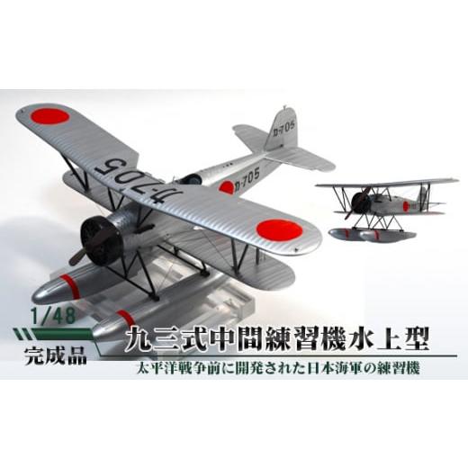 ふるさと納税 茨城県 坂東市 No.705 九三式中間練習機水上型 1/48 / 模型 完成品 柏木崇男 茨城県