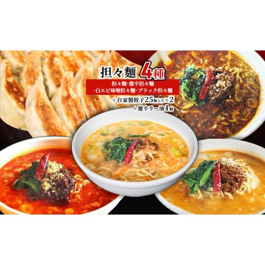 ふるさと納税 富山県 高岡市 担々麺4種（担々麺・激辛担々麺・白エビ味噌担々麺・ブラック担々麺）＋自家製餃子25個入り×2 激辛ラー油1個[No.5616-1567]｜furusatochoice｜02