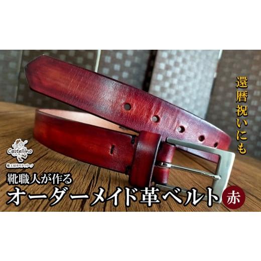 ふるさと納税 小物 沖縄県 名護市 靴職人が作るオーダーメイド革ベルト（赤）還暦祝いにも 靴工房カステッリーノ 革 ベルト オーダーメイド 工房 靴職人 靴 ハ…の画像