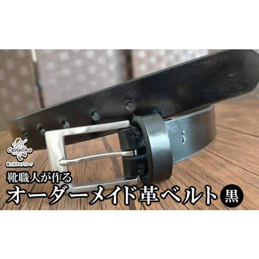 ふるさと納税 小物 沖縄県 名護市 靴職人が作るオーダーメイド革ベルト（黒）　 靴工房カステッリーノ 革 靴 オーダーメイド ハンドメイド ベルト 職人 工房 …の画像