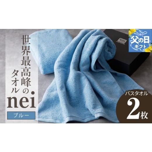 ふるさと納税 タオル・寝具 バスタオル 大阪府 泉佐野市 父の日 世界最高峰のタオルnei バスタオル 2枚(ブルー)