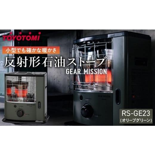 【新品】TOYOTOMI RS-GE23 反射式ストーブ オリーブグリーン TOYOTOMI（トヨトミ） (在庫あり) 反射型 石油ストーブ RS-GE23(G