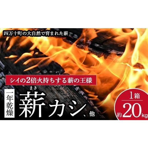ふるさと納税 アウトドアグッズ 高知県 四万十町 四万十の薪 1年乾燥 カシ他(約20kg)×1箱 乾燥 薪 まき アウトドア キャンプ ファイヤー 薪ストーブ…