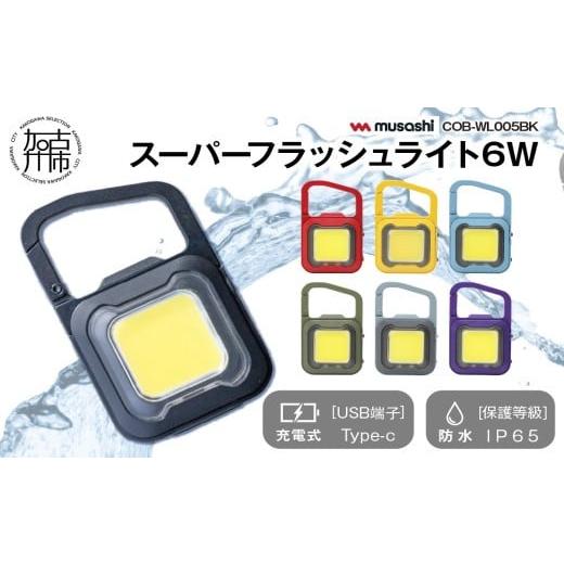 ふるさと納税 防災グッズ 兵庫県 加古川市 マリンブルー musashi COB-WL009MB 充電式スーパーフラッシュライト6W[ ムサシ 充電式 LED スーパーフラッシュラ…
