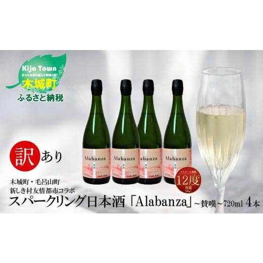 ふるさと納税 宮崎県 木城町 [訳あり]「令和5年産」 木城町・毛呂山町 新しき村友情都市コラボ スパークリング日本酒 「Alabanza」〜賛嘆〜4本 K21_0015_1