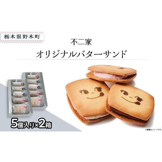 ふるさと納税 栃木県 野木町 オリジナルバターサンド 5個入×2箱 計10個入り 不二家 限定