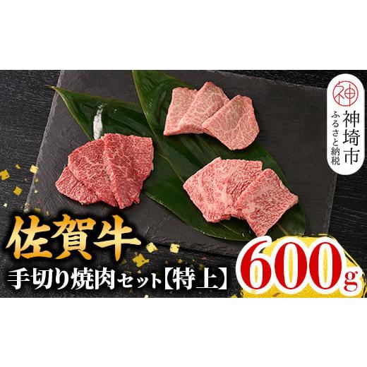 ふるさと納税 牛肉 ロース 佐賀県 神埼市 11月発送 こだわりの手切り 牧場直送 佐賀牛焼肉セット(特上) 牛肉 焼肉 厚切り a4 a5 A4 A5 焼肉用 セット 佐賀 ロ…