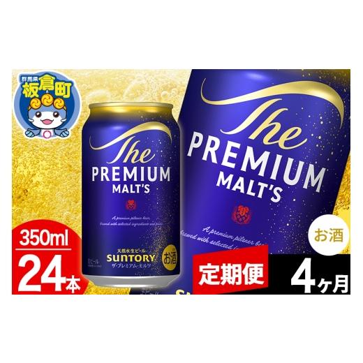 ふるさと納税 ビール 群馬県 板倉町  定期便4ヶ月 モルツ サントリー ザ・プレミアム・モルツ 1ケース(350ml×24本入り)お酒 ビール アルコール プレモル プレ…の画像