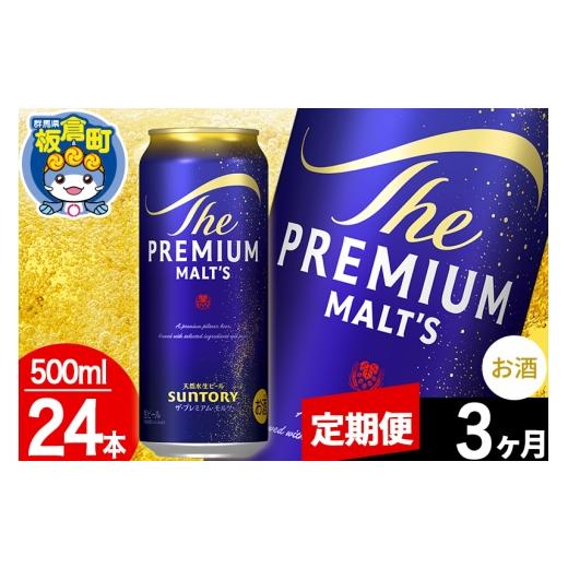 ふるさと納税 ビール 群馬県 板倉町  定期便3ヶ月 モルツ サントリー ザ・プレミアム・モルツ 1ケース (500ml×24本入り)お酒 ビール アルコール プレモル プ…の画像