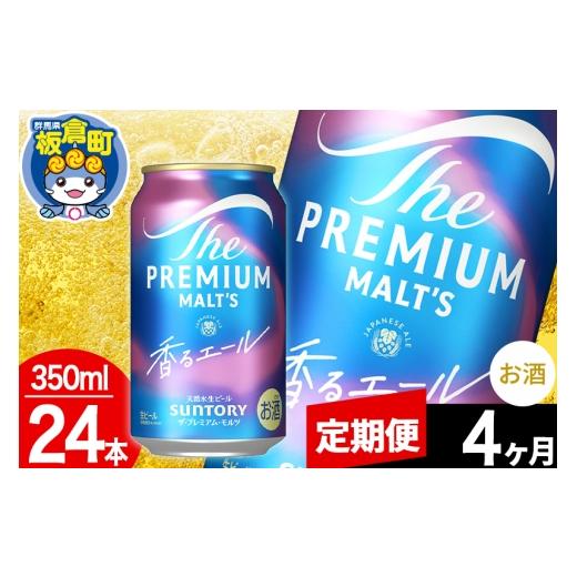 ふるさと納税 ビール 群馬県 板倉町  定期便4ヶ月 モルツ サントリー ザ・プレミアム・モルツ〈香る〉エール 1ケース(350ml×24本入り)お酒 ビール アルコール…の画像