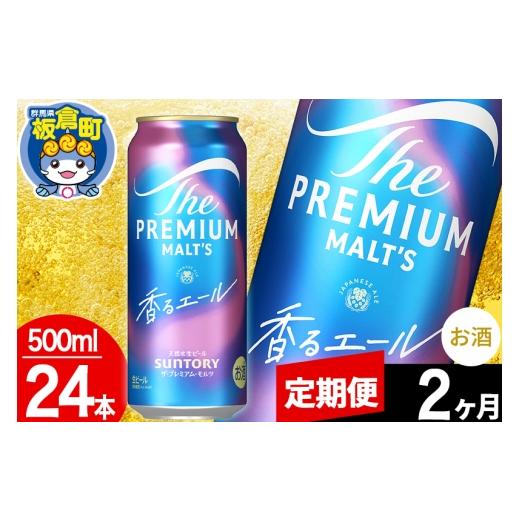 ふるさと納税 ビール 群馬県 板倉町  定期便2ヶ月 モルツ サントリー ザ・プレミアム・モルツ〈香る〉エール 1ケース(500ml×24本入り)お酒 ビール アルコール…の画像