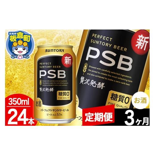 ふるさと納税 ビール 群馬県 板倉町  定期便3ヶ月 パーフェクトサントリービール 糖質ゼロ PSB 1ケース(350ml×24本入り)お酒 晩酌 家飲み 宅飲み 缶ビール Pe…の画像