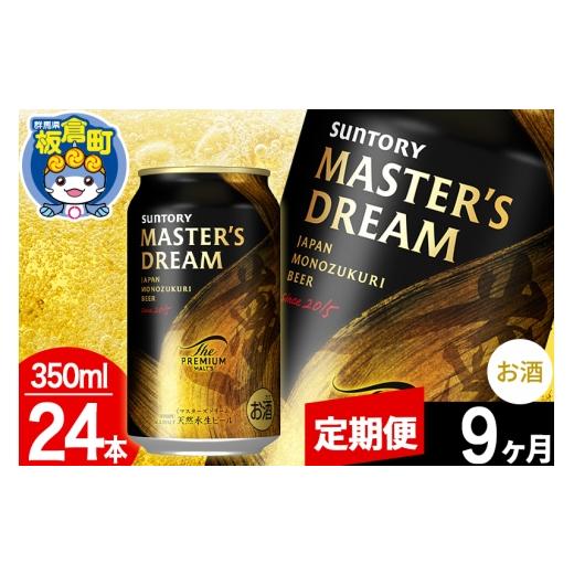 ふるさと納税 麦酒 群馬県 板倉町  定期便9ヶ月 ザ 割り増し金 モルツ マスターズ意気込み 1容れもの(350ml×24本入り口・入口)お酒 晩酌 家飲み 宅飲み 缶麦酒 プレ…