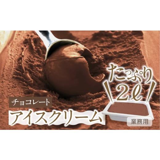 ふるさと納税 岐阜県 本巣市 [チョコレート味] 業務用アイス2リットル 大容量 アイスクリーム