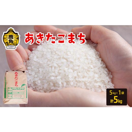 ふるさと納税 米 あきたこまち 秋田県 鹿角市 令和7年産 秋田県鹿角市産 あきたこまち 5kg 豊田農園 精米 米 お米 こめ コメ 県産米 国産米 ギフト お中元 お…