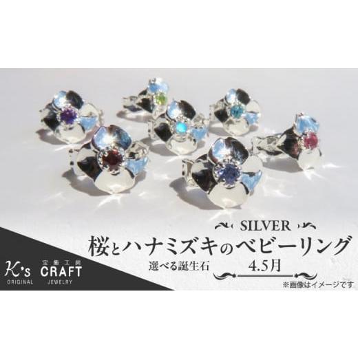 ふるさと納税 アクセサリー リング 愛知県 小牧市 SV 桜とハナミズキのベビーリング(4月) 桜とハナミズキのベビーリング(4月)