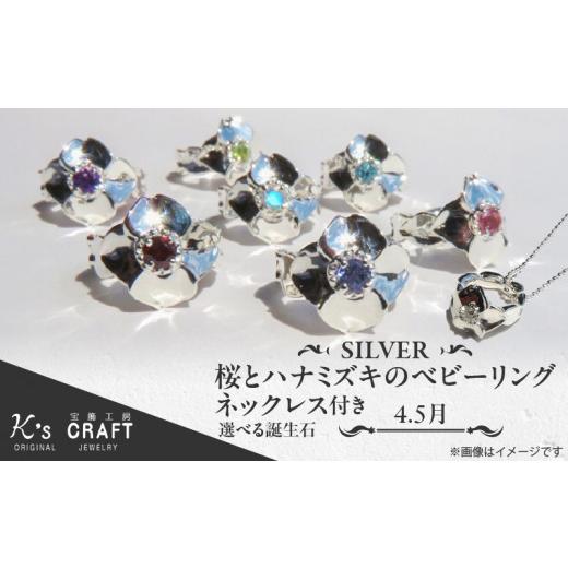 ふるさと納税 アクセサリー ネックレス 愛知県 小牧市 SV 桜とハナミズキのベビーリング ネックレス付 （5月）40cm 40cm　5月_1