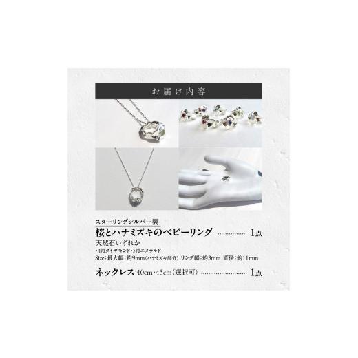 ふるさと納税 アクセサリー ネックレス 愛知県 小牧市 SV 桜とハナミズキのベビーリング ネックレス付 （5月）40cm 40cm　5月_4