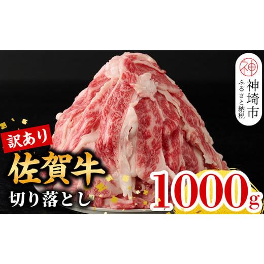 ふるさと納税 佐賀県 神埼市 [10月発送][訳あり]佐賀牛切り落とし1,000g[ 冷凍 小分け 訳あり 訳アリ わけあり 肉 人気 規格外 不揃い 佐賀牛 A5 A4 黒毛…