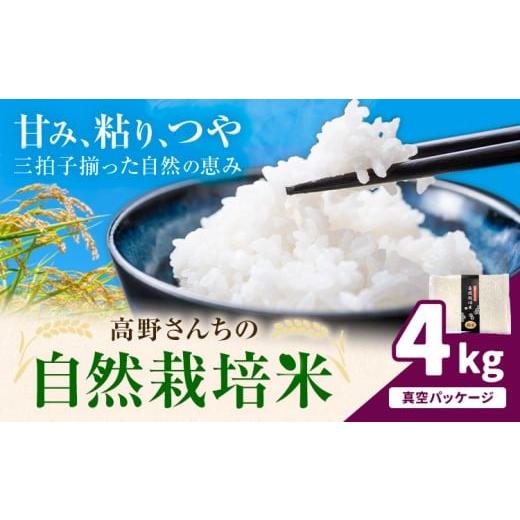 ふるさと納税 米 ヒノヒカリ 熊本県 菊池市 令和7年産 高野さんちの自然栽培米 白米 4kg 真空パック 株式会社有機農場[30日以内に出荷予定(土日祝除く)]熊本…