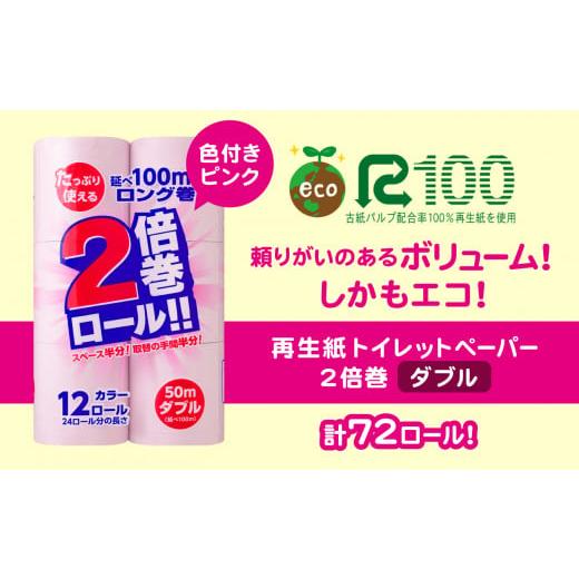 ふるさと納税 岩手県 一関市 《6月〜順次発送》【2倍巻き】カラートイレットペーパー(50ｍ) ダブル 72個「無香料」ECO再生紙100％ リサイクル ピンク 送料無料…｜furusatochoice｜03