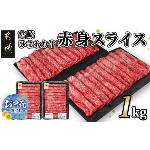 ふるさと納税 宮崎県 都城市 [お中元]宮崎ひまわり牛赤身スライス1kg(500g×2パック) _AC-2605-SG_(都城市) 牛 宮崎 ひまわり牛 赤身 スライス 1kg 500g×2…